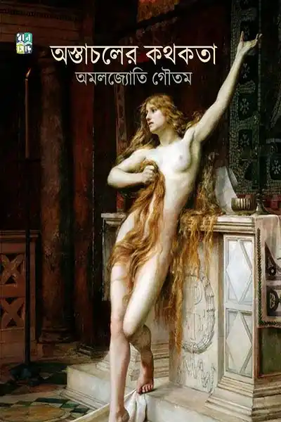 অস্তাচলের কথকতা