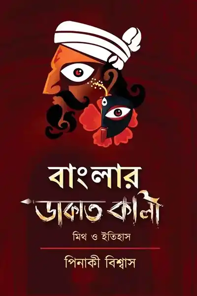 বাংলার ডাকাত কালি