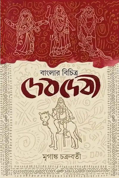 বাংলার বিচিত্র দেবদেবী
