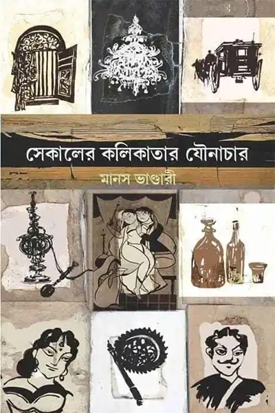 সে কালের কলিকাতার যৌনাচার