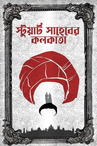 স্টুয়ার্ট সাহেবের কলকাতা