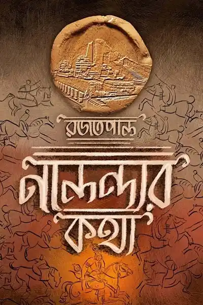 নালন্দার কথা