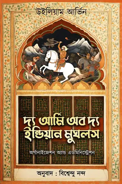 দ্য আর্মি অব দ্য ইন্ডিয়ান মুঘলস