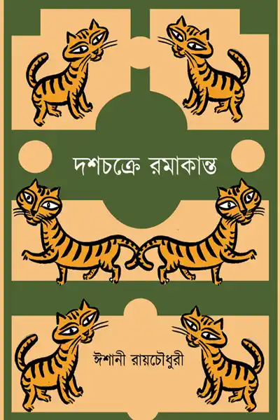 দশচক্রে রমাকান্ত