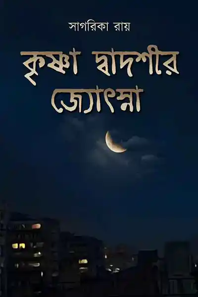 কৃষ্ণা দ্বাদশীর জ্যোৎস্না