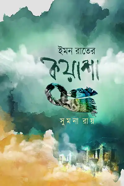 ইমন রাতের কুয়াশা