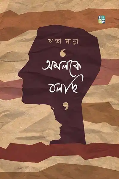 অমলকে বলছি