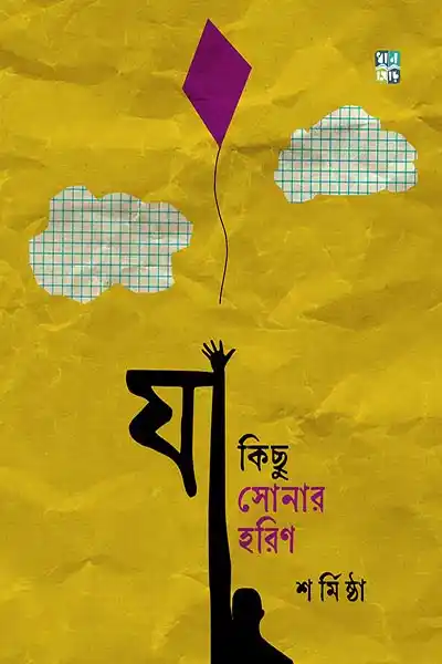 যা কিছু সোনার হরিণ