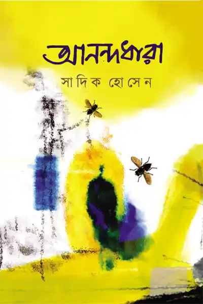 আনন্দধারা