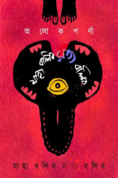 যাহা বলিব সত্য বলিব