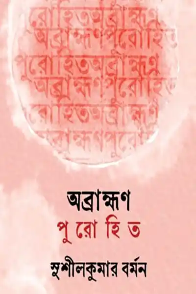 অব্রাহ্মণ পুরোহিত