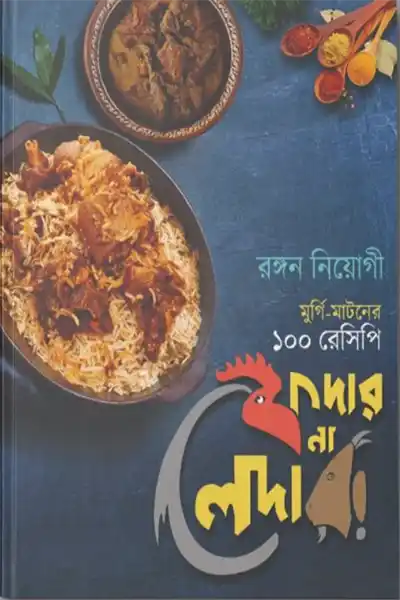 ফেদার না লেদার : মুর্গি-মাটনের ১০০ রেসিপি