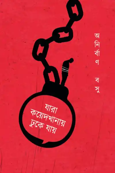 যারা কয়েদখানায় ঢুকে যায়