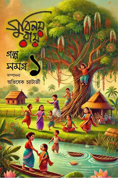 গল্প সমগ্র ১ : সুবিনয় রায়