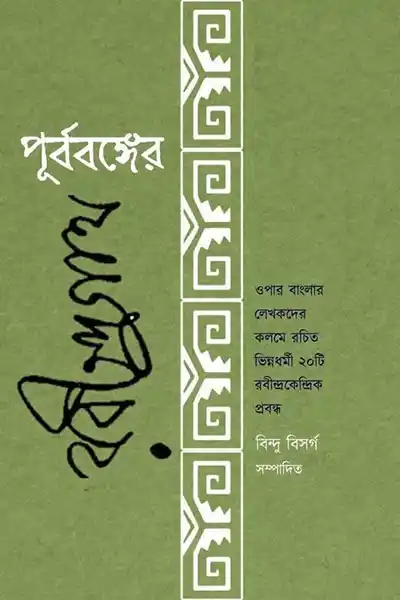 পূর্ববঙ্গের রবীন্দ্রনাথ