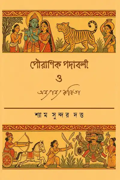 পৌরাণিক পদাবলী