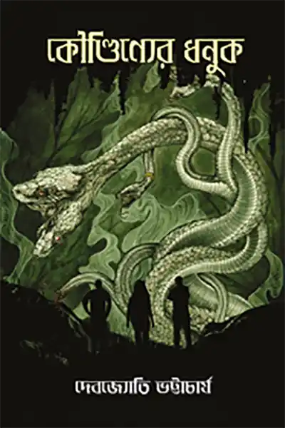 কৌণ্ডিণ্যের ধনুক
