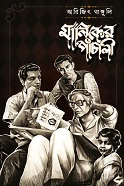 মানিকের পাঁচালী