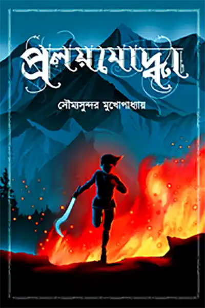 প্রলয়যোদ্ধা