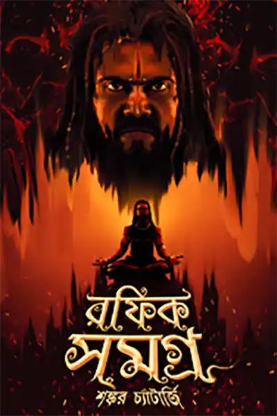 রফিক সমগ্র