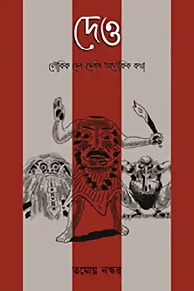 দেও