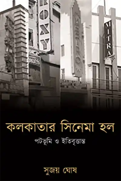 কলকাতার সিনেমা হল
