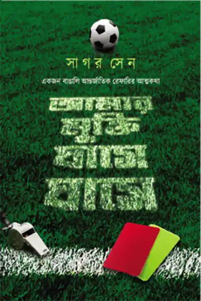 আমার মুক্তি ঘাসে ঘাসে