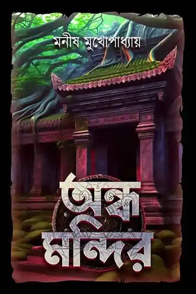 অন্ধ মন্দির