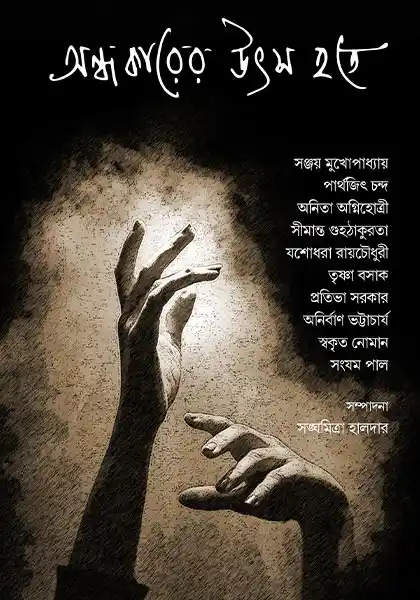 andhokarer-utsho-hote-a-collection-of-bengali-essays