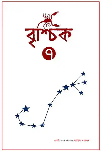বৃশ্চিক ৭