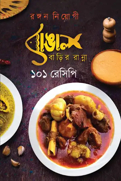 বাঙাল বাড়ির রান্না