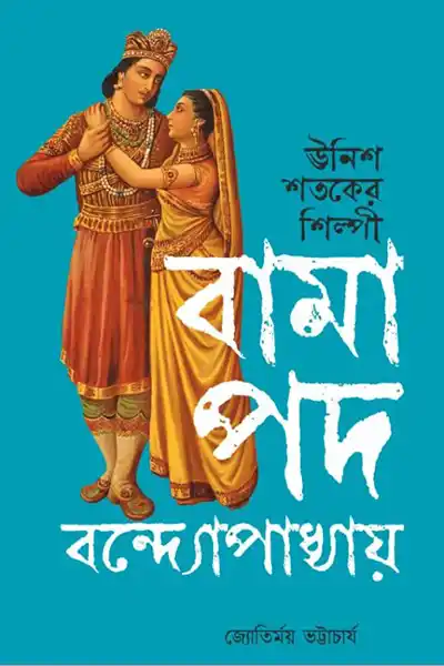 বামাপদ বন্দ্যোপাধ্যায়