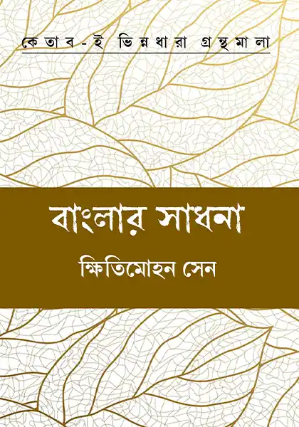 banglar-sadhana-kshitimohan-sen