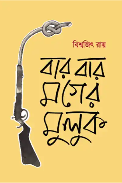 বার বার মগের মুলুক