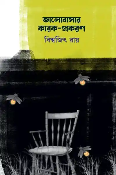 ভালোবাসার কারক প্রকরণ