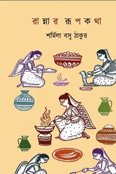 রান্নার রূপকথা
