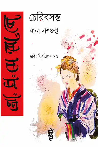 চেরি বসন্ত