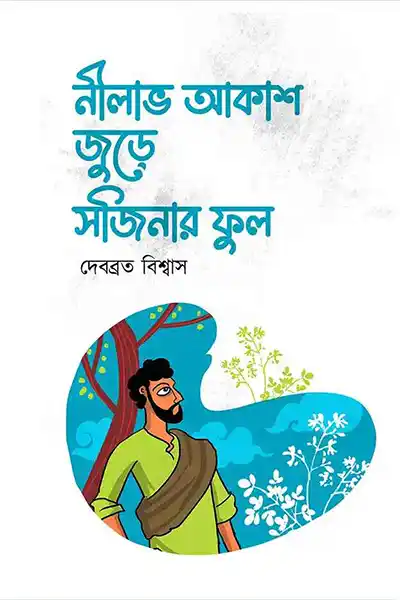 নীলাভ আকাশ জুড়ে সজিনার ফুল