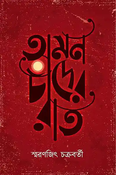 অমন চাঁদের রাত