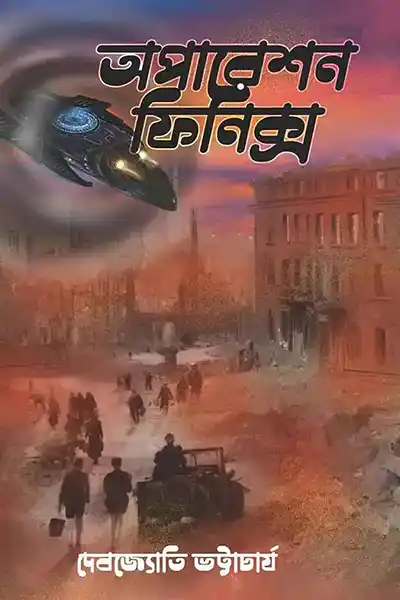 অপারেশন ফিনিক্স
