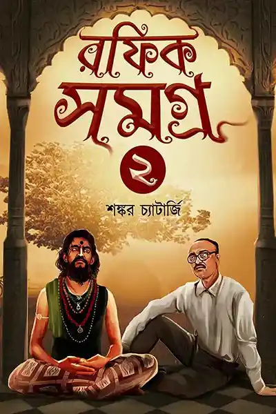 রফিক সমগ্র ২