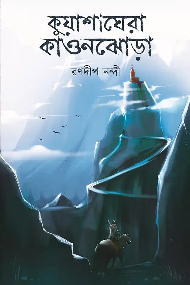 কুয়াশাঘেরা কাওনঝোরা