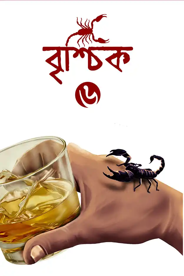 বৃশ্চিক ৬