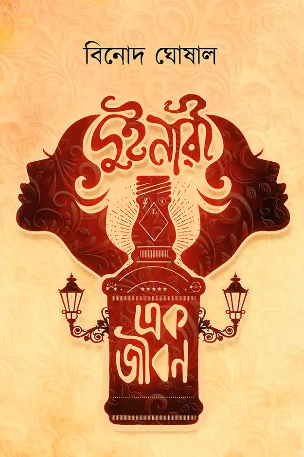 দুই নারী এক জীবন