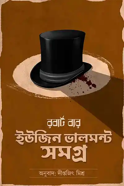 ইউজিন ভালমন্ট সমগ্র