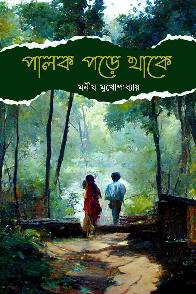 পালক পড়ে থাকে