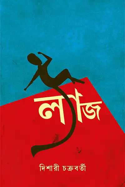 ল্যাজ