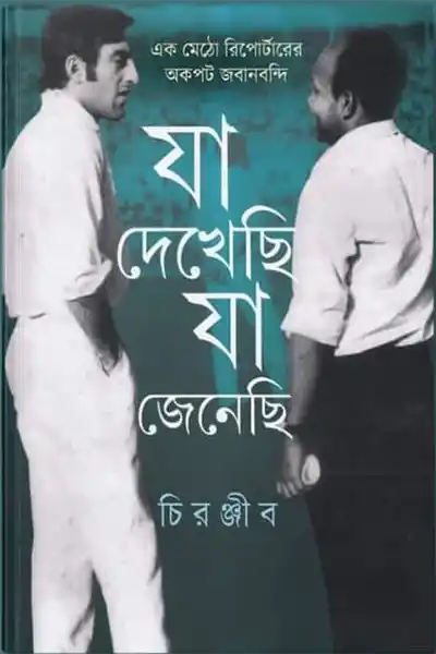 যা দেখেছি যা জেনেছি