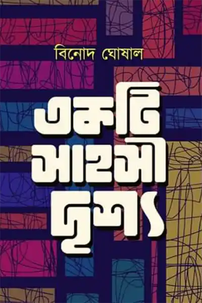 একটি সাহসী দৃশ্য