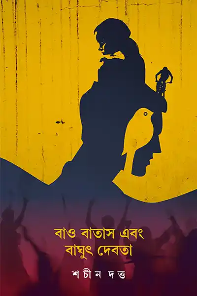 বাও বাতাস এবং বাঘুৎ দেবতা